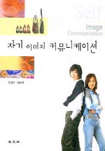자기 이미지 커뮤니케이션 표지 이미지