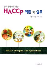 (급식관리자를 위한)HACCP이론 및 실무 표지 이미지