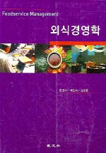 외식경영학 / 한경수  ; 채인숙  ; 김경환 공저
