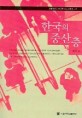 한국의 중산층 - [교보 전자책] = (The) Middle classes in korea