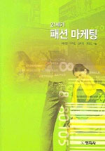(21세기)패션 마케팅 표지 이미지