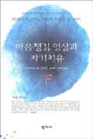 마음챙김 명상과 자기치유. 下 표지 이미지