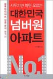 사두기만 하면 오르는 대한민국 넘버원 아파트