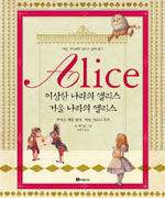 ALICE : 이상한 나라의 앨리스 : 거울 나라의 앨리스 표지 이미지