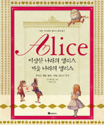 Alice : 이상한 나라의 앨리스 거울 나라의 앨리스