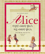 Alice : 이상한 나라의 앨리스 거울나라의 앨리스