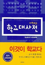 (대한민국)학교대사전 = Best school dictionary