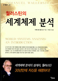 (월러스틴의)세계체제 분석
