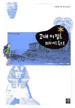 고대 이집트 피라미드 속으로 표지 이미지