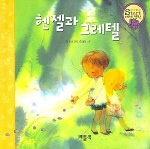 헨젤과 그레텔 표지 이미지
