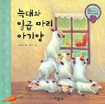 늑대와 일곱 마리 아기양 표지 이미지