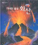 (거대한 불꽃)화산 표지 이미지
