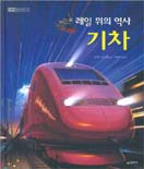 (레일 위의 역사)기차 표지 이미지