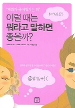 이럴때는 뭐라고 말하면 좋을까? 표지 이미지