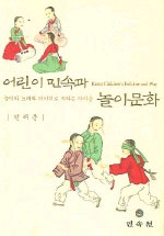어린이 민속과 놀이문화 : :  놀이와 노래와 이야기로 자라나는 아이들/