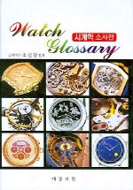 Watch glossary : 시계학 소사전 표지 이미지