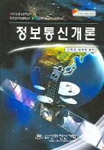 정보통신개론 표지 이미지