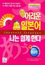 어려운 일본어 나는 쉽게 한다 : 중급편 표지 이미지