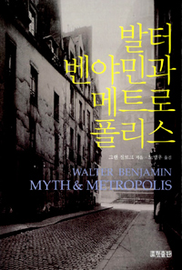 발터 벤야민과 메트로폴리스 표지 이미지