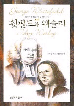 휫필드와 웨슬리 표지 이미지