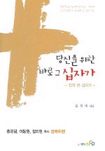 당신을 위한 바로 그 십자가 표지 이미지