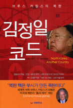김정일 코드 : 브루스 커밍스의 북한