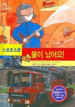 불이 났어요! 표지 이미지