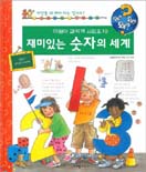 재미있는 숫자의 세계 : 계산을 왜 해야 하는 걸까요?