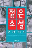 젊은 소설.  2005
