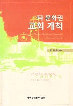 타 문화권 교회 개척 : 건강하고 재생산적인 토착 교회의 개척 원리와 실제 = cross-cultural church planting...