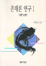 존재론 연구. 1 : 보편 논쟁