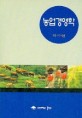 농업경영학 / 하서현 지음