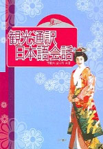 觀光通譯 日本語會話