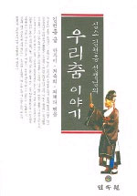 (심소 김천흥 선생님의)우리 춤 이야기