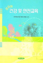 영유아 건강 및 안전교육