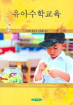 유아수학교육  = Mathematics for early childhood