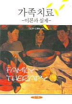 가족치료 표지 이미지