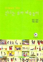 (유아발달에 적합한)신나는 유아 체육놀이