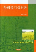 사회복지실천론 = Theories of Social Work Practice