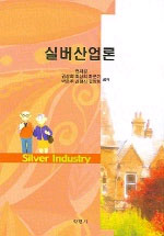 실버산업론 표지 이미지