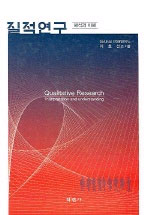 질적연구 : 해석과 이해