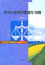 한국사회복지법제의 이해 표지 이미지