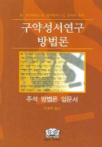 구약성서 연구 방법론 표지 이미지