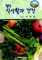 (웰빙)식생활과 건강 표지 이미지