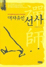 대자유인 선사 표지 이미지