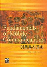 이동통신 공학 = Fundamentals of mobile communications