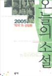 (2005 '작가'가 선정한)오늘의 소설