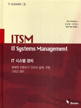 IT 시스템 관리 : 세계적 수준의 IT 인프라 설계, 구현, 그리고 관리 = ITSM