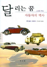 달리는 꿈, 자동차의 역사 표지 이미지