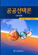 공공선택론 표지 이미지